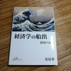 経済学の船出 創発の海へ　安冨歩　Yasutomi Ayumu Amazon.co.jp: 経済学の船出 ―創発の海へ : 安冨 歩: 本