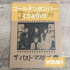 【ゴールデンボンバー】ザ・パスト・マスターズ vol.1初回盤A