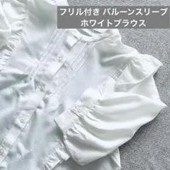 【美品】ふわっと軽い フリル付き バルーンスリーブホワイトブラウス半袖Lサイズ