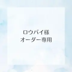 ロウバイ様　専用出品