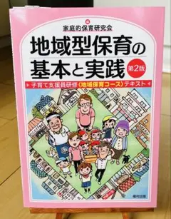 地域型保育の基本と実践 第2版