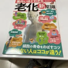 面白いほどわかる 老化の新常識