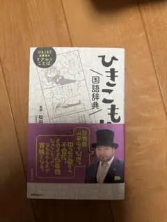 ひきこもり国語辞典　松田武己