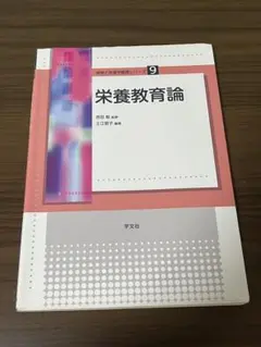 栄養教育論 (学文社)