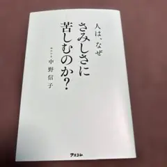 人は、なぜさみしさに苦しむのか？