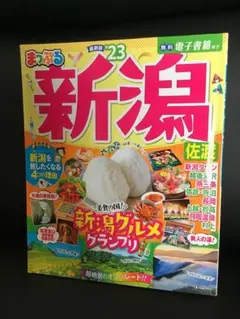 まっぷる　新潟　23