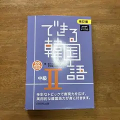 できる韓国語　中級2