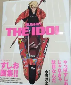 2025年最新】画集 すしおの人気アイテム - メルカリ