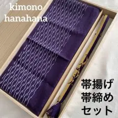 正絹 帯揚げ 帯締め 2点セット 紫系 着物 和装
