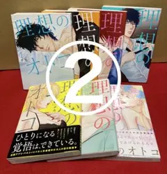 ②理想のオトコ　１〜７巻セットの２,４,６巻