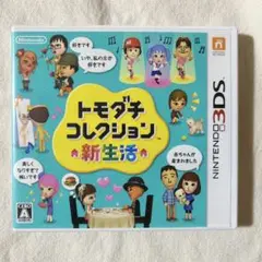 【匿名配送】トモダチコレクション新生活ニンテンドー3DS