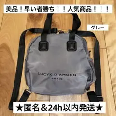 ほぼ新品未使用★匿名＆24h以内★lucky diamond 2way リュック