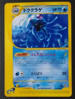 ポケカ eカード ドククラゲ ノーマル