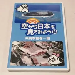 廃盤 空から日本を見てみよう(14) 沖縄本島を一周