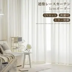 【新品未使用】ミラーレースカーテン ホワイト 丈:195×横:160