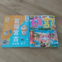 まっぷる 石垣・宮古 竹富島・西表島'26　２冊セット