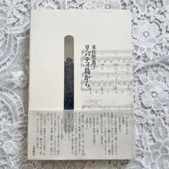 リバティ島から 来住野恵子