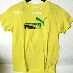 訳ありPUMA イエロー Tシャツ 160cm