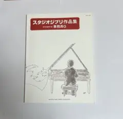 【即購入OK】ピアノソロ スタジオジブリ作品集 arranged by 事務員G