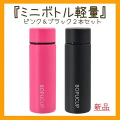 ポケットにも入るミニボトル♪軽量 2個セット 保冷保温 150ML 【新品】