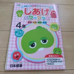 しあげパワーアップ 4年
