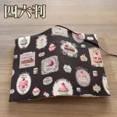 四六判　ブックカバー　パティスリー　マカロン　YUWA チャコール　ハンドメイド