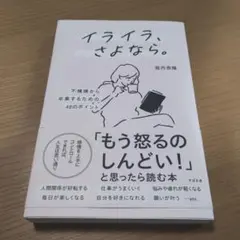 イライラ、さよなら。 : 不機嫌から卒業するための48のポイント