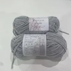 プリンセスモール グレー 毛糸 約30g 2玉