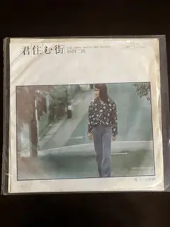 杉田二郎 EPレコード 君住む街 / 過去への旅路 ETP-10043