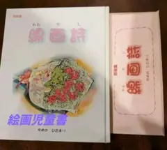 ✿⁠詩画集 綿画詩✿⁠　ゆめのひだまり 　新品、未使用
