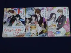侯爵令嬢の嫁入り 全三巻 ～その運命は契約結婚から始まる～