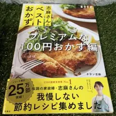 志麻さんのベストおかず プレミアムなほぼ100円おかず編
