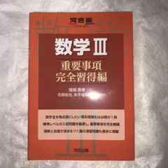 数学3 重要事項完全習得編