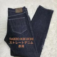 【美品】タケオキクチ TAKEO KIKUCHI濃紺 赤耳 ストレートデニム