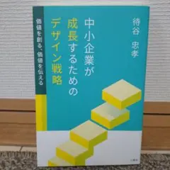中小企業が成長するためのデザイン戦略