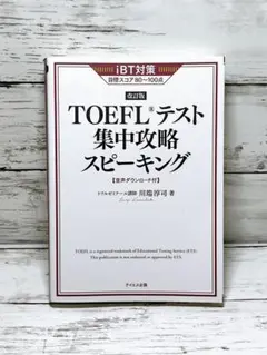TOEFLテスト集中攻略スピーキング
