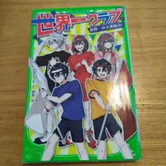 世界一クラブ. [14] 世界一の大運動会