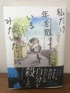 私だけ年を取っているみたいだ。 ヤングケアラーの再生日記