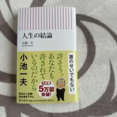 人生の結論