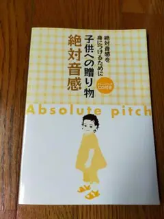 絶対音感 子供の贈り物 CD付き
