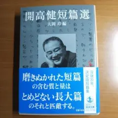 開高健短篇選