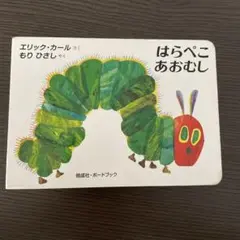 はらぺこあおむし ボードブック