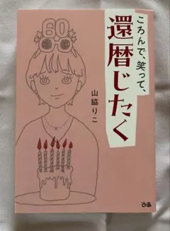 還暦じたく　山脇りこ ころんで、笑って、還暦じたく