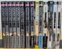 ファインダーシリーズ　既刊14巻セット（ 溺愛まで）小冊子5冊付き
