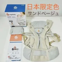 【日本限定色】エルゴベビー オムニブリーズ サンドベージュ 抱っこひも