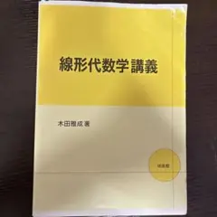 線形代数学講義 木田雅成著