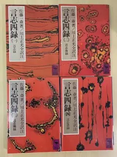 言志四録 一～四巻セット 文庫