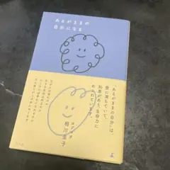 【新品】あるがままの自分になる