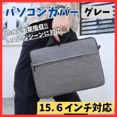 【いろんなシーンに】15.6インチ パソコンケース グレー ノートPC ビジネス