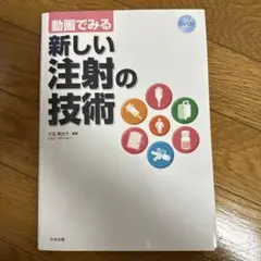 動画でみる新しい注射の技術